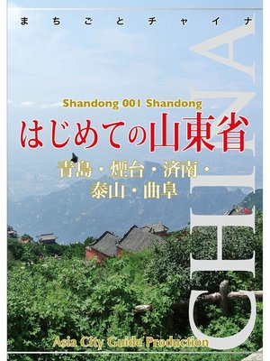 cover image of 山東省001はじめての山東省　～青島・煙台・済南・泰山・曲阜